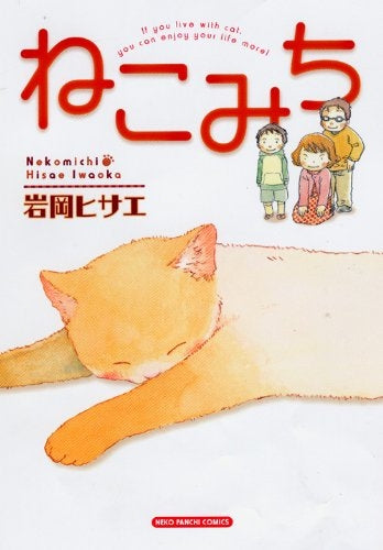 ねこみち (全1巻)