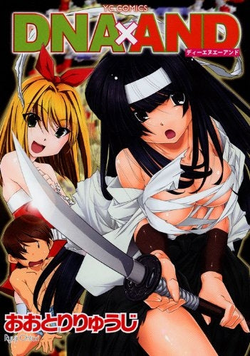 DNA×AND (1巻 全巻)