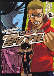 学園兵器ミツマル (1-3巻 全巻)