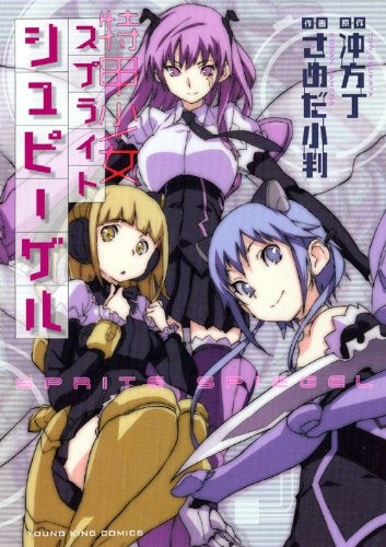 スプライトシュピーゲル (全1巻)