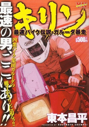 キリン 最速バイク伝説・ガルーダ暴走 (1巻 全巻)