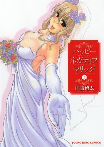 ハッピーネガティブマリッジ (1-5巻 全巻)