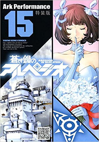 蒼き鋼のアルペジオ(15) イメージアルバムCD付特装版【予約:2017年11月30日発売予定】