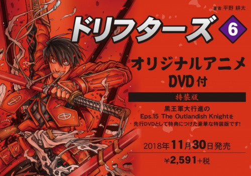 ドリフターズ(6) オリジナルアニメDVD付特装版【予約:2018年11月30日発売予定】