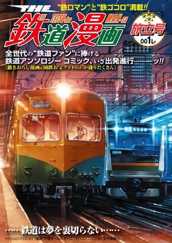 THE 鉄道漫画 (1-2巻 全巻)