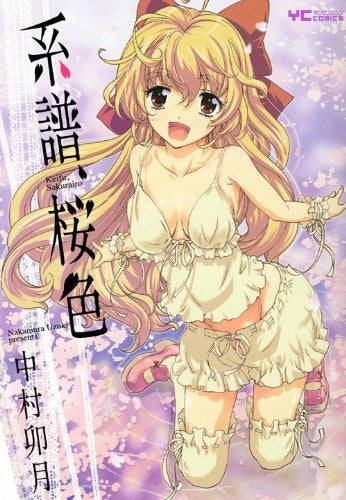 系譜、桜色 (全1巻)