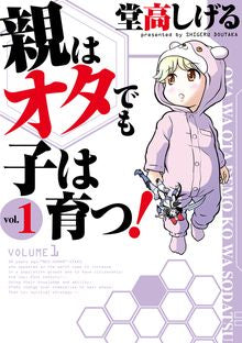 親はオタでも子は育つ! (1巻 全巻)