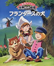 フランダースの犬 (全1巻)