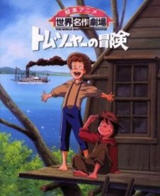 トム・ソーヤーの冒険 (全1巻)