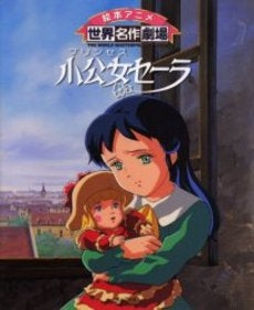 小公女(プリンセス)セーラ (全1巻)