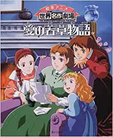 愛の若草物語 (全1巻)