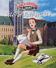 私のあしながおじさん (全1巻)