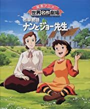 ナンとジョー先生 若草物語 (全1巻)