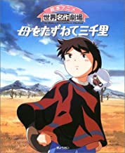 母をたずねて三千里 (全1巻)