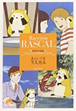 あらいぐまラスカル (全1巻)
