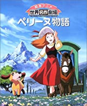 ペリーヌ物語 (全1巻)