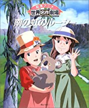 南の虹のルーシー (全1巻)