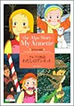 わたしのアンネット アルプス物語 (全1巻)
