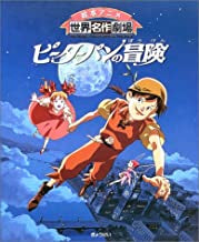 ピーターパンの冒険 (全1巻)