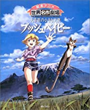 ブッシュベイビー 大草原の小さな天使 (全1巻)