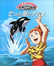 七つの海のティコ (全1巻)