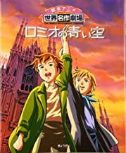 ロミオの青い空 (全1巻)