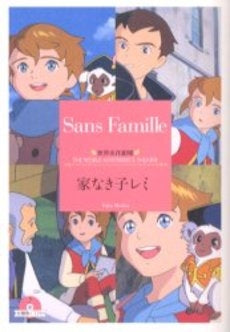 家なき子レミ (全1巻)