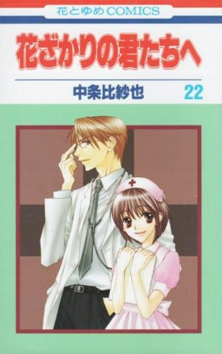 花ざかりの君たちへ (1-23巻 全巻)