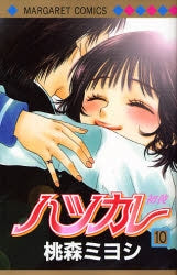 ハツカレ (1-10巻 全巻)