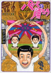 パパと踊ろう 傑作選 (1-3巻 全巻)