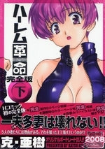 ハーレム革命 完全版 (上下巻 全巻)