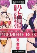 ハーレム革命 完全版 プレミアムボックス (全1巻)