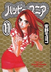 ハッピー・マニア (1-11巻 全巻)