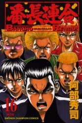 番長連合 (1-16巻 全巻)