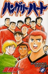 ハングリーハート (1-6巻 全巻)