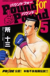 Pound for Pound (1-5巻 全巻)