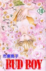 BUD BOY (1-19巻 全巻)