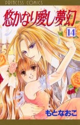 悠かなり愛し夢幻 (1-14巻 全巻)