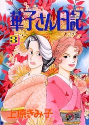 華子さん日記 (1-3巻 全巻)