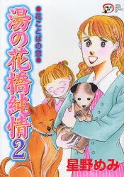 花ことばの恋 湯の花橋純情 (1-2巻 全巻)