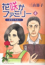 花咲かファミリー?定年ですよ!? (1-4巻 全巻)