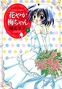 花やか梅ちゃん (1-3巻 全巻)