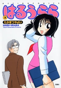 はるうらら (1-3巻 全巻)