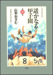 遥かなる甲子園 (1-10巻 全巻)