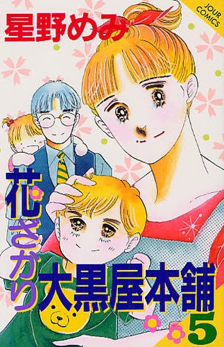 花ざかり大黒屋本舗 (1-5巻 最新巻)