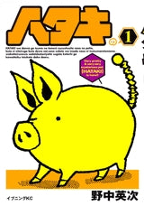 ハタキ (1-2巻 全巻)