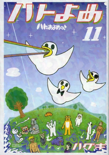ハトのおよめさん (1-11巻 全巻)