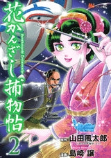 花かんざし捕物帖 (1-2巻 全巻)