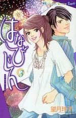 はなびじん (1-3巻 全巻)