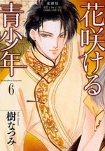 愛蔵版 花咲ける青少年 (1-6巻 全巻)